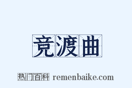 竞渡曲是什么意思的图片